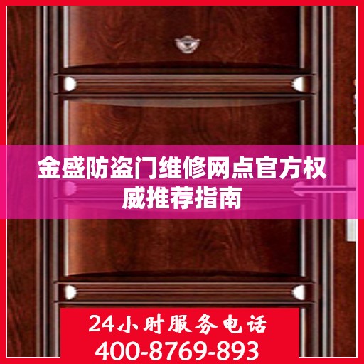 金盛防盗门维修网点官方权威推荐指南