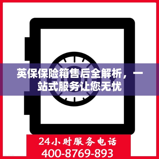 英保保险箱售后全解析，一站式服务让您无忧