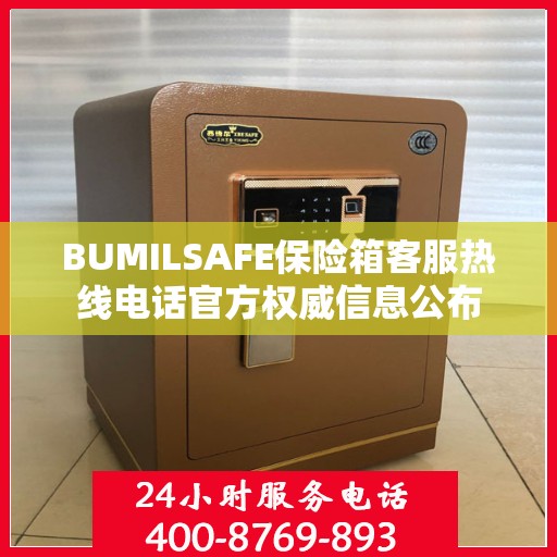 BUMILSAFE保险箱客服热线电话官方权威信息公布
