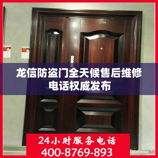 龙信防盗门全天候售后维修电话权威发布