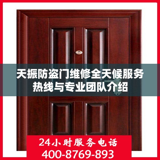 天振防盗门维修全天候服务热线与专业团队介绍