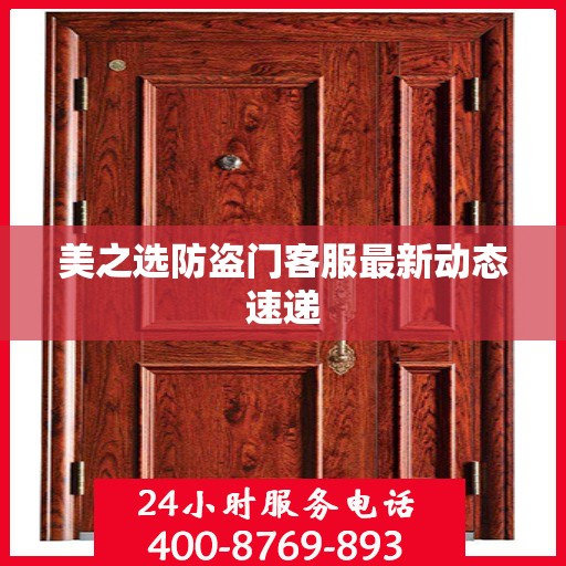 美之选防盗门客服最新动态速递
