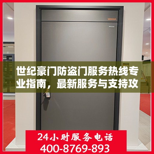 世纪豪门防盗门服务热线专业指南，最新服务与支持攻略
