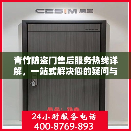 青竹防盗门售后服务热线详解，一站式解决您的疑问与需求