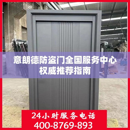 意朗德防盗门全国服务中心权威推荐指南