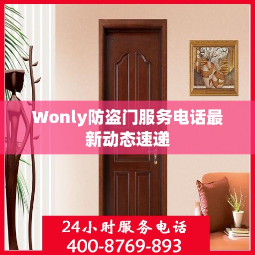 Wonly防盗门服务电话最新动态速递