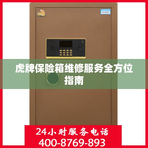 虎牌保险箱维修服务全方位指南