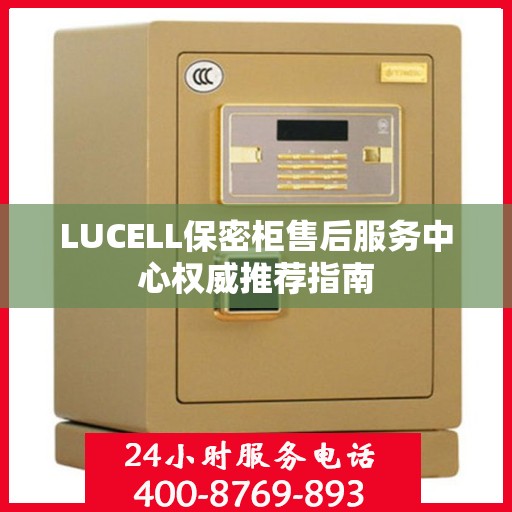 LUCELL保密柜售后服务中心权威推荐指南