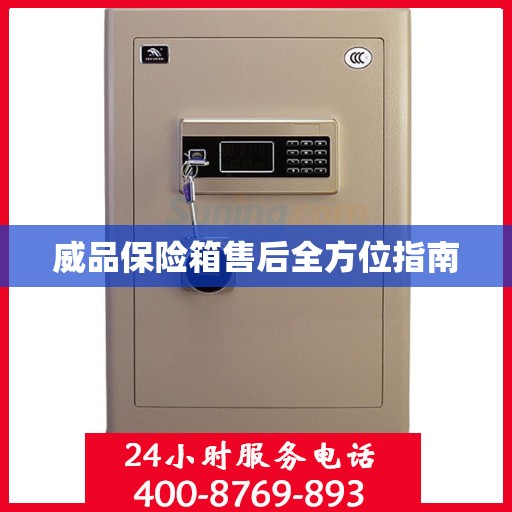 威品保险箱售后全方位指南