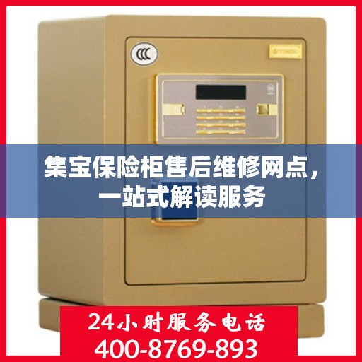 集宝保险柜售后维修网点，一站式解读服务