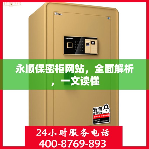永顺保密柜网站，全面解析，一文读懂