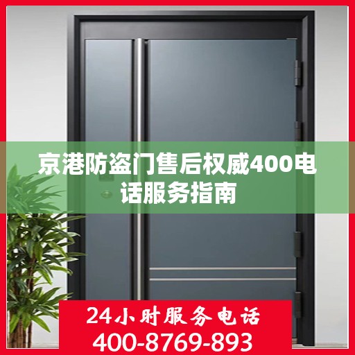 京港防盗门售后权威400电话服务指南