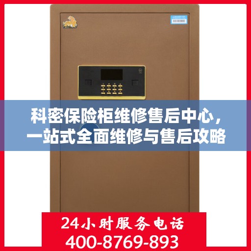 科密保险柜维修售后中心，一站式全面维修与售后攻略