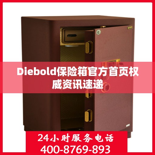 Diebold保险箱官方首页权威资讯速递
