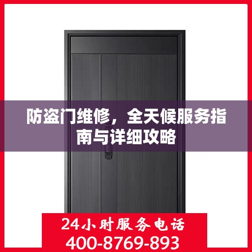 防盗门维修，全天候服务指南与详细攻略