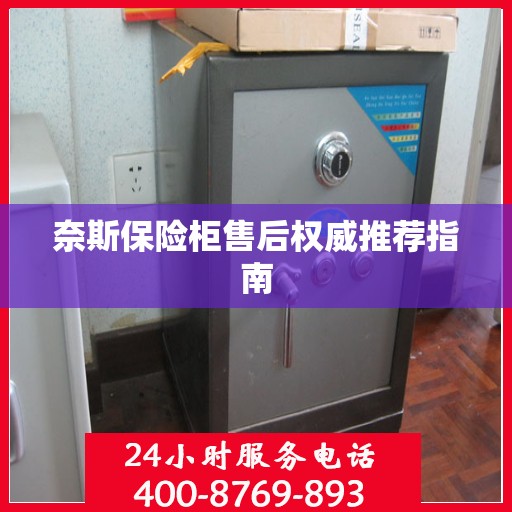 奈斯保险柜售后权威推荐指南