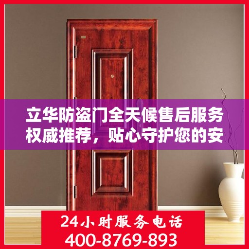 立华防盗门全天候售后服务权威推荐，贴心守护您的安全