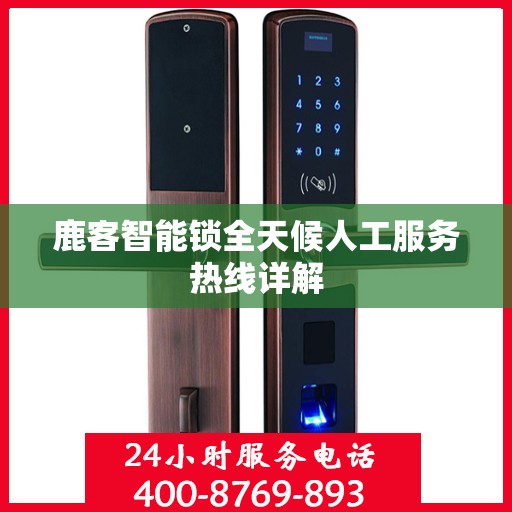鹿客智能锁全天候人工服务热线详解
