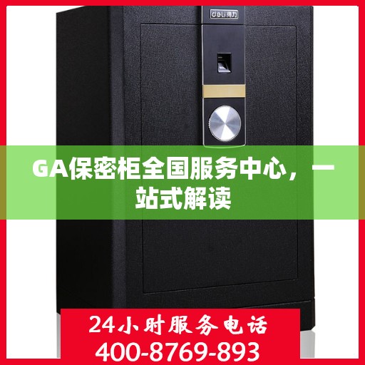 GA保密柜全国服务中心，一站式解读