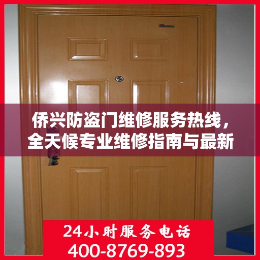 侨兴防盗门维修服务热线，全天候专业维修指南与最新攻略
