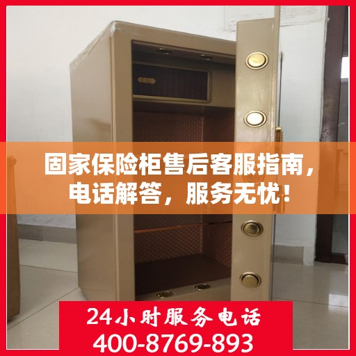 固家保险柜售后客服指南，电话解答，服务无忧！