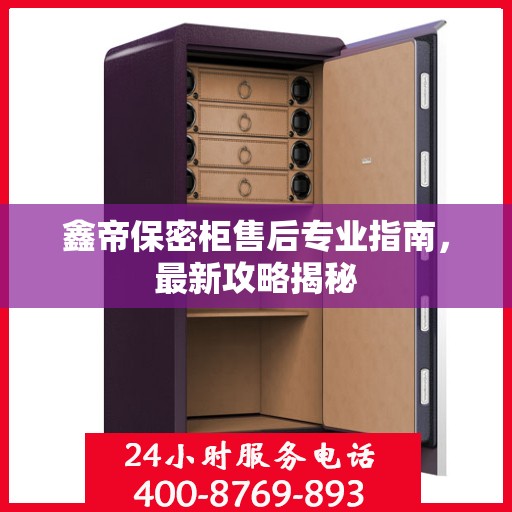 鑫帝保密柜售后专业指南，最新攻略揭秘