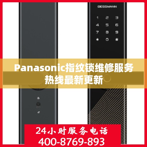 Panasonic指纹锁维修服务热线最新更新