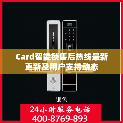 Card智能锁售后热线最新更新及用户支持动态