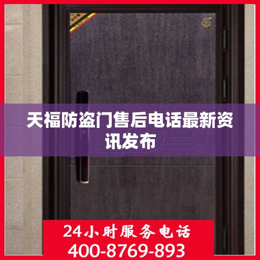 天福防盗门售后电话最新资讯发布