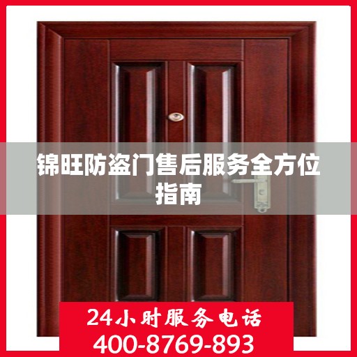 锦旺防盗门售后服务全方位指南
