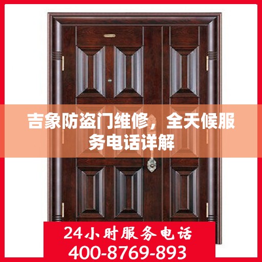 吉象防盗门维修，全天候服务电话详解