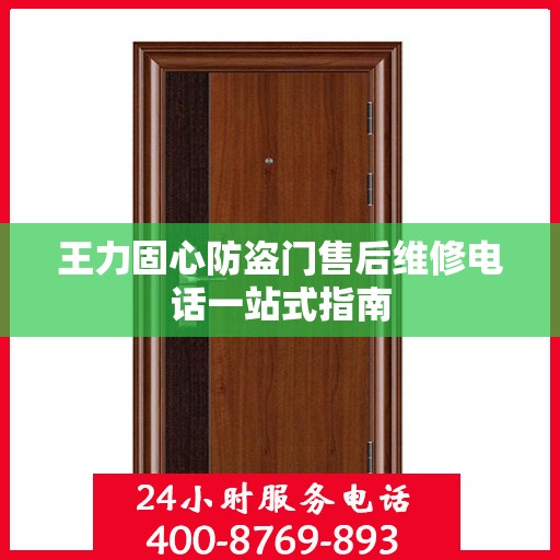 王力固心防盗门售后维修电话一站式指南