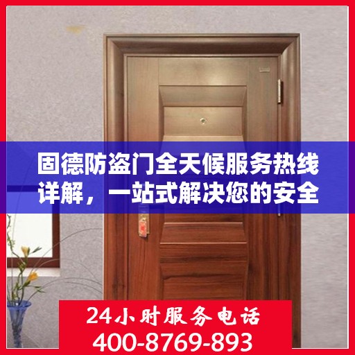 固德防盗门全天候服务热线详解，一站式解决您的安全需求