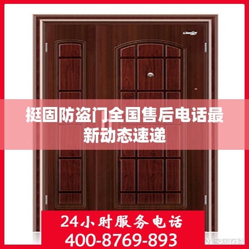 挺固防盗门全国售后电话最新动态速递