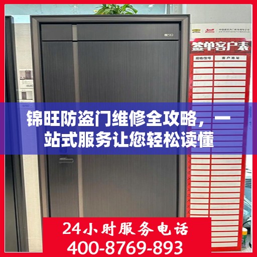 锦旺防盗门维修全攻略，一站式服务让您轻松读懂