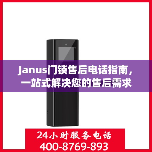 Janus门锁售后电话指南，一站式解决您的售后需求