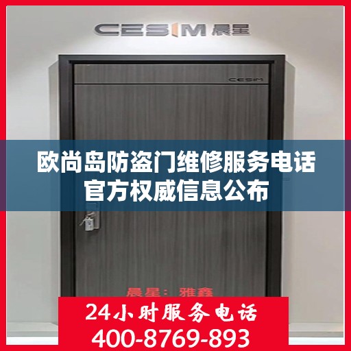欧尚岛防盗门维修服务电话官方权威信息公布