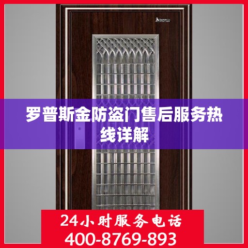 罗普斯金防盗门售后服务热线详解