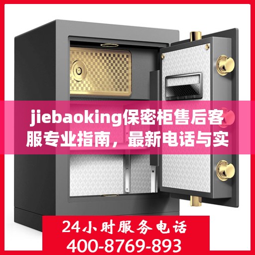 jiebaoking保密柜售后客服专业指南，最新电话与实用攻略