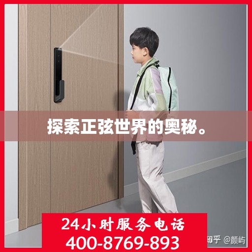 探索正弦世界的奥秘。