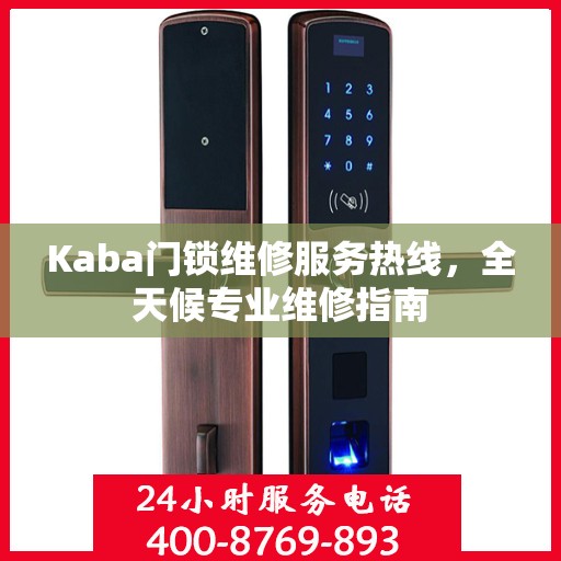 Kaba门锁维修服务热线，全天候专业维修指南
