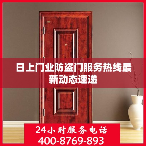 日上门业防盗门服务热线最新动态速递