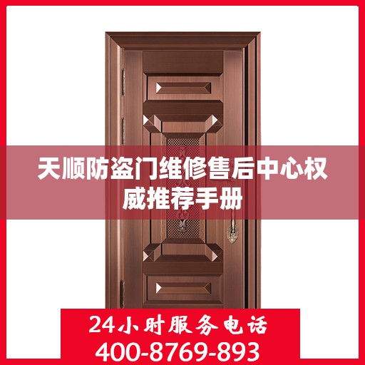 天顺防盗门维修售后中心权威推荐手册