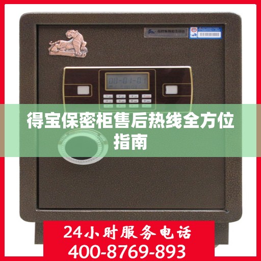 得宝保密柜售后热线全方位指南