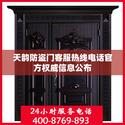 天韵防盗门客服热线电话官方权威信息公布