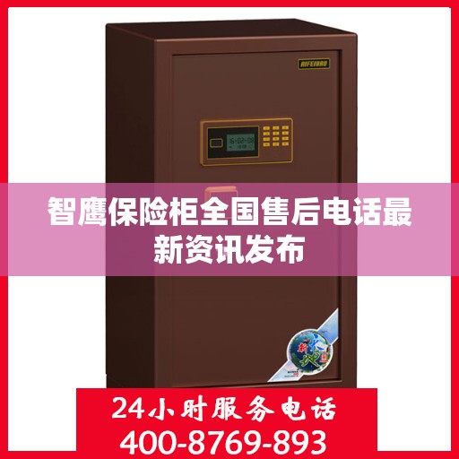 智鹰保险柜全国售后电话最新资讯发布