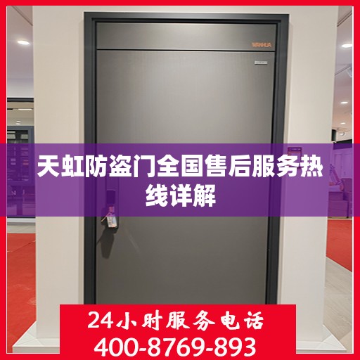 天虹防盗门全国售后服务热线详解