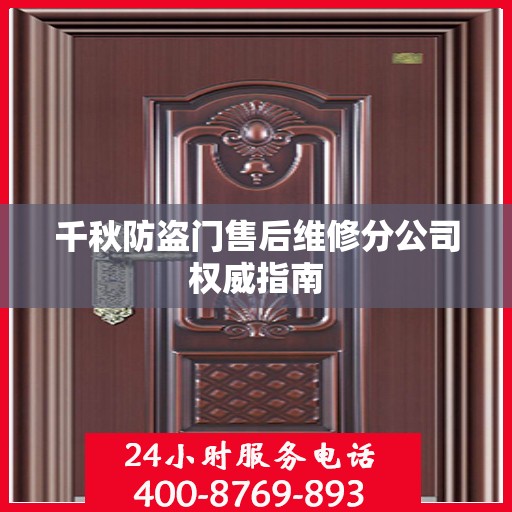 千秋防盗门售后维修分公司权威指南