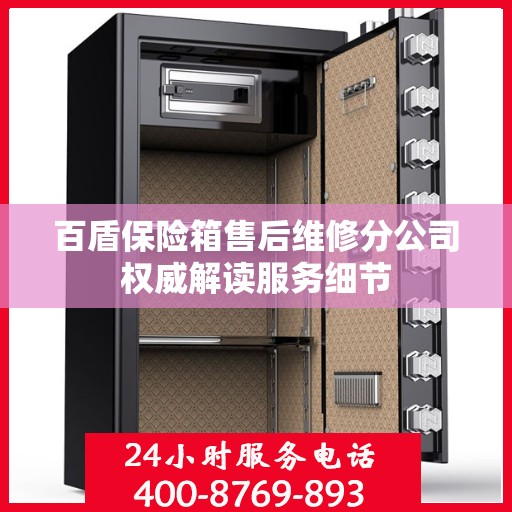 百盾保险箱售后维修分公司权威解读服务细节
