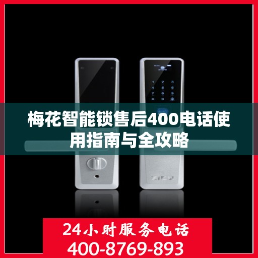 梅花智能锁售后400电话使用指南与全攻略